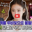 오드아뜰리에 | 제니 유퀴즈 엄마 가족사 회사 오드아틀리에 대표 비하인드 코첼라 무대 후기까지