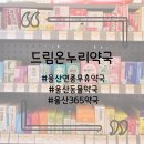 드림온누리약국 이미지