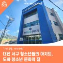 도화청소년문화의집 | 대전 서구 청소년들의 아지트, 도화 청소년 문화의 집
