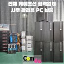 주식회사 포유 | 사무 관리용 PC 납품 [라이젠 5500GT] 윈도우10 종료! 윈도우11 TPM 2.0 거제 컴퓨터 컴포유 (통영, 고성)