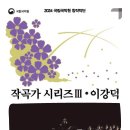 2024국립국악원 창작악단 기획공연, 작곡가 시리즈 Ⅲ-이강덕-2024-03-07(목) ~08(금) 국립국악원 이미지