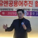 한글세계화운동연합 천안본부, 제99회 정기세미나 ‘한국어유엔공용어추진 활성화 방안’ 개최 이미지