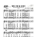 새찬송가 400장 - 험한 시험 물 속에서 (악보) 이미지