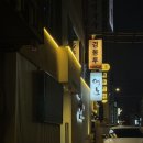 배정철 어도 | 배정철 어도에서 첫 부부동반 모임 : 주방장 특선 사시미로 더특별했던 하루