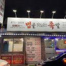 범골맛있는족발