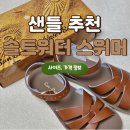 올스위머 | 솔트워터 스위머 샌들 W6 사이즈 탄 색상 후기 가격 정보 착샷 코디 내돈내산 후기