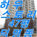 덕명동 하우스토리(101동) 이미지