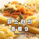 파스타의 종류 9 이미지