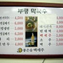 부평막국수 이미지