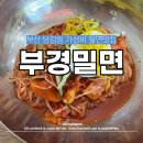 부경밀면 | 부산 가야동 가성비 밀면맛집 부경밀면 가야점 솔직후기