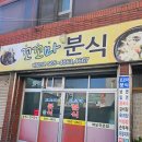 꼬꼬마분식 - 전주시 완산구 | 지나치기 쉬운 비산동 점심 맛집, 꼬꼬마분식 가성비 후기