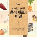 자연이 만든 음식재료의 비밀 - 한국인의 건강을 지켜온 100가지 식품사용설명서 이미지