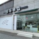 정담두부집 이미지