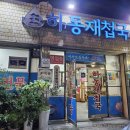 삼락하동재첩국 이미지