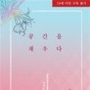 공간을채우다