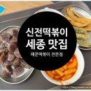 버무리떡볶이 세종종촌점 이미지
