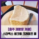 스타벅스충주교현DT점 | [충주 재방문 카페] 스타벅스 교현점 - #내돈내산 스타벅스 생크림 크레이프 롤 솔직 리뷰 후기