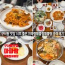 윤도령버섯해물탕,해물찜 | 구서동 맛집 마파람 해물찜 해물탕 공격 후기 (구서동 회식, 구서동 모임 장소 강력 추천)