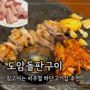 도암도암카페 | 하단맛집 도암돌판구이 구워주는 야장 찐맛집 솔직후기