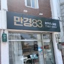 만경83 이미지