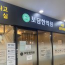 보담약국 | 금천구 한의원 추천, 보담한의원 / 장염 4일 끝,,