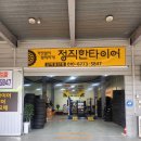 공단6로 R | 양산중고타이어 믿을 수 있는 곳 ,정직한타이어 산막공단점 - 교체·작업 전문