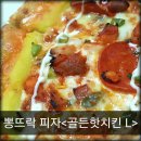 뽕뜨락피자 구평점 | 뽕뜨락피자<골든핫치킨> 매콤달콤 맛있어요