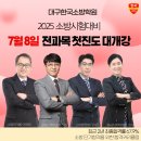 25년 소방시험 대비 공,경채 전과목 7/8 첫진도 개강[대구 한국소방학원] 이미지