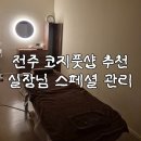 코지풋샵 | 전주 중화산동 마사지 코지풋샵 실장님 스페셜 2시간 관리 후기
