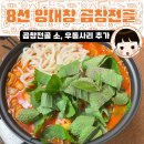 8선곱창전골 전관점 | 양산 물금 곱창 맛집 8선 양대창 곱창 전골 - 곱창전골 소 우동사리 추가. 기차역 물금역 근처에서 먹는...