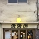 놀면뭐하니 | 서울역 카페 상향선 | 서계동 놀면뭐하니 카페 후기 | 늦게까지 하는 감성카페