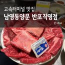 남영동양문반포 | 반포 고속터미널 맛집 소고기 갈비 남영동양문