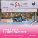 하늘온누리약국 이미지