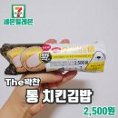 세븐일레븐당감점 | 세븐일레븐 신상 The꽉찬 하림 통치킨김밥 편의점제품리뷰