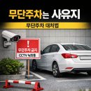차량견인보관소 | 사유지 무단주차 해결방법｜경찰·구청 실제 대응 후기