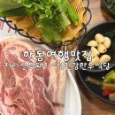 송도지리산청정흑돼지만족식당 | 하동여행에서 찾은 지리산 흑돼지 맛집, 된장찌개까지 완벽했던 고깃집 후기
