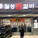 월성찜갈비 이미지