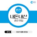 춘천LPG충전소 | 소양강 스카이워크 근처 짬뽕 맛집 - 아비가 짬뽕 춘천점