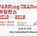 파킹찬스 PARKing CHANce 2010-2018 | 파킹찬스 PARKing CHANce 2010-2018 광주 국립아시아문화의전당