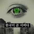“대한민국 전체가 거대한 &#39;데이터 센터&#39;(data center)가 된다 : 한국이 곧 &#39;서버&#39;(server)다” 이미지