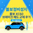 대영카센타 | 볼보 카센터 성지, XC60 브레이크패드 교체 후기