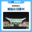 창원 봉림사 목조관음,대세지보살좌상 | 2024년 푸른 용이 날아오르는 새해, 봉림사 타종식