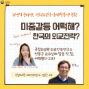 경성무역 가동 | 미중 갈등 어떡해? 한국의 외교전략? 국립외교원 교수님 직접 찾아가서 무작정 여쭤봤잖아~~!!