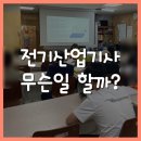 민지발전소 | 울산전기학원 전기산업기사 자격증 취득후 직무