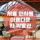 인사동전통찻집 이미지