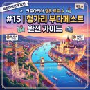 남북특수조명 | [유럽여행연재 12편] 크로아티아 경유 루트 A | 발칸반도 → 동유럽 → 서유럽 북상 코스 / #15 헝가리...