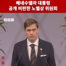 노벨상 위원회, 베네수엘라 마두로 대통령 공개 비판 이미지