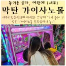 세주마트 | 막탄 가이사노몰 아이와 세부한달살이하며 놀기좋은 오락실