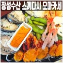 장성일식 | 가락시장 횟집 맛집 입이 떡 벌어지는 스끼다시 오마카세 장성수산