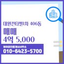 대원칸타빌공인중개사사무소 | 청아공인중개사사무소 대원칸타빌1차 406동 매매 4억 5,000